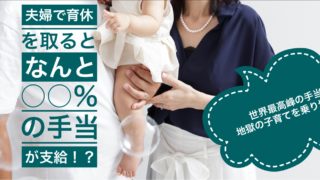 育休は実質【手取り】が手当される最強の制度 | 男性もぜひ取得しよう