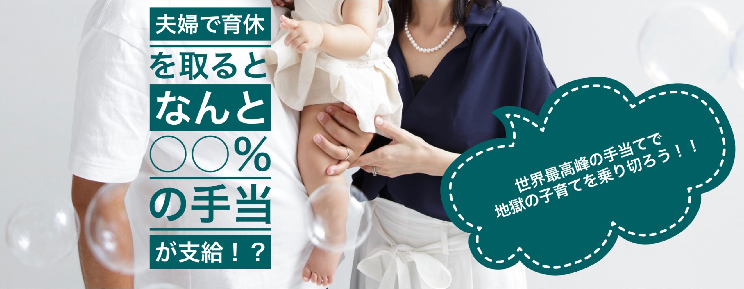 夫婦で育休を取るとなんと〇〇％の手当が支給！？