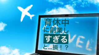 育休中の副業はOK。ただし〇〇に注意！！最後にはおすすめの副業ベスト３